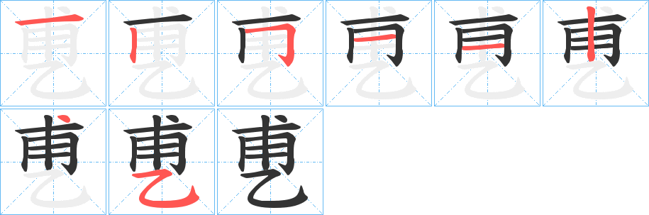 乶的筆順筆畫