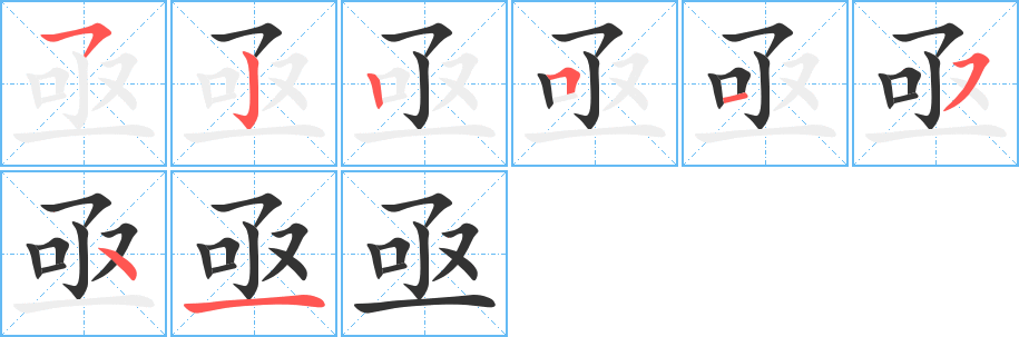 亟的筆順筆畫(huà)