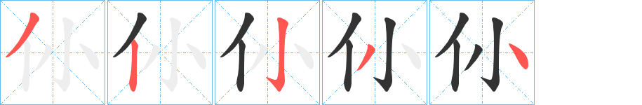 仦的筆順筆畫