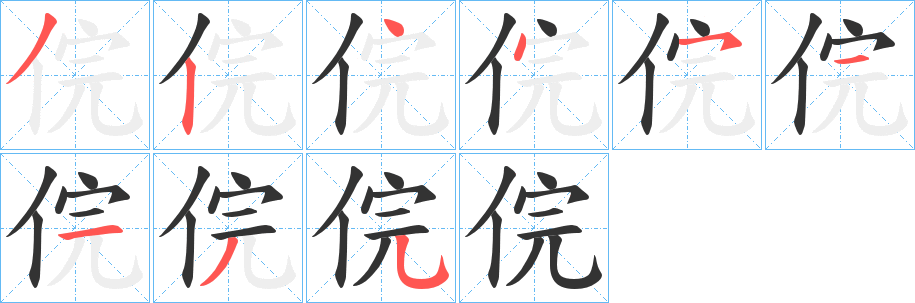 俒的筆順筆畫(huà)