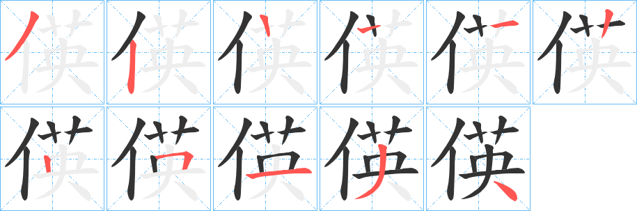 偀的筆順筆畫(huà)