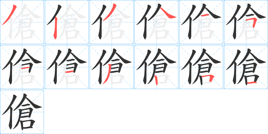 傖的筆順筆畫