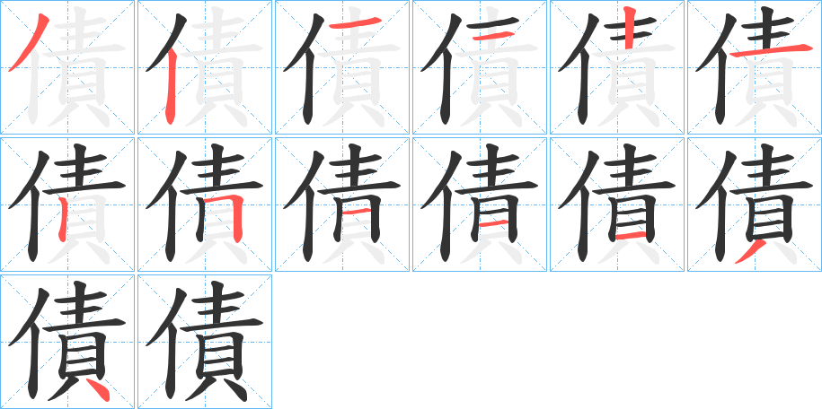 債的筆順筆畫