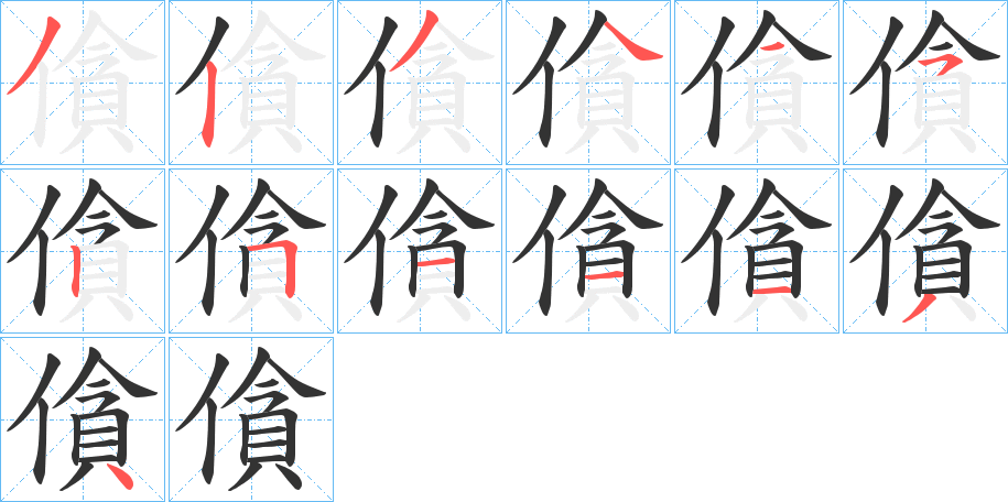 僋的筆順筆畫