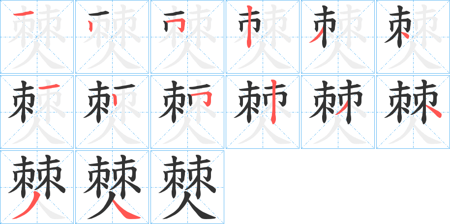 僰的筆順筆畫