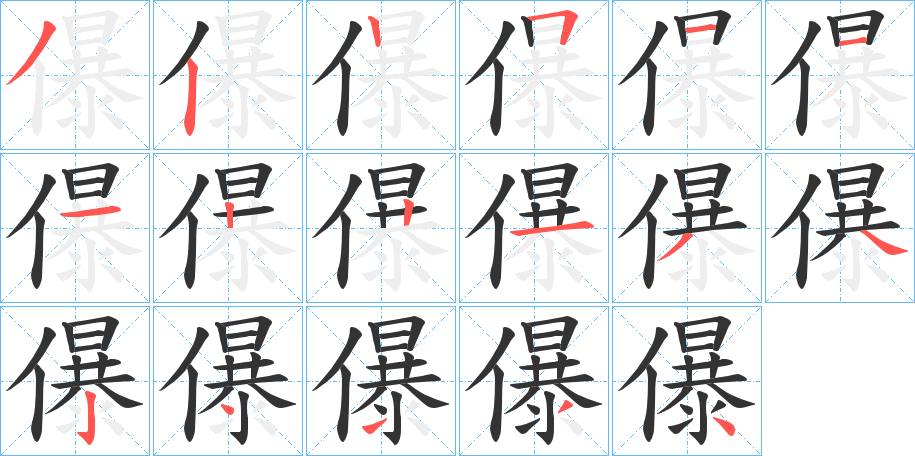 儤的筆順筆畫