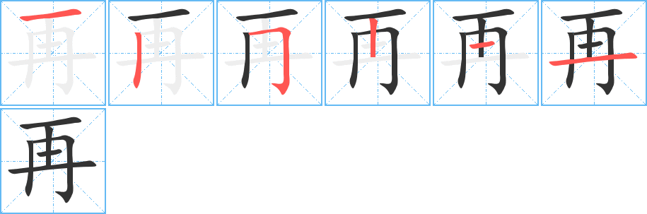 再的筆順筆畫