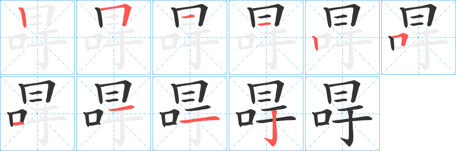 冔的筆順筆畫(huà)