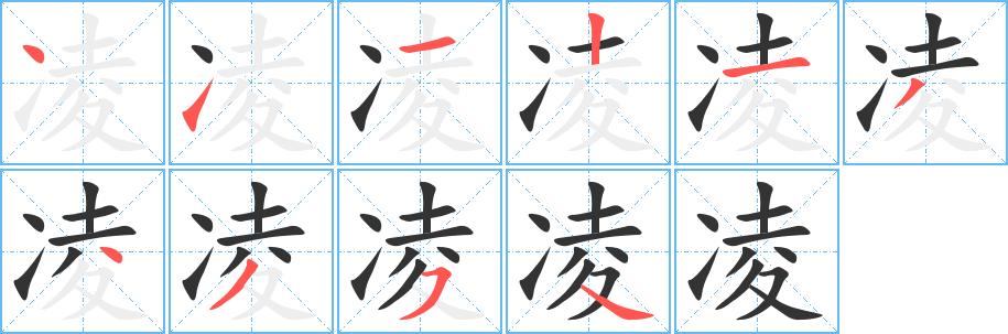 凌的筆順筆畫(huà)