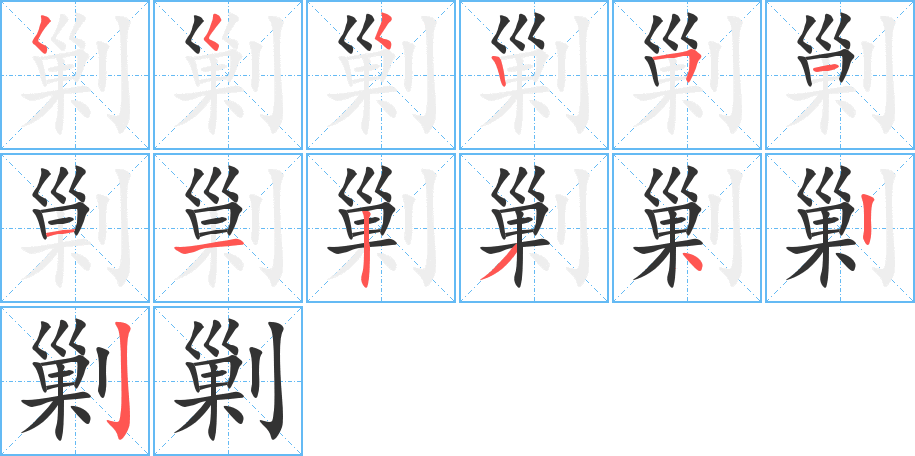 剿的筆順筆畫(huà)