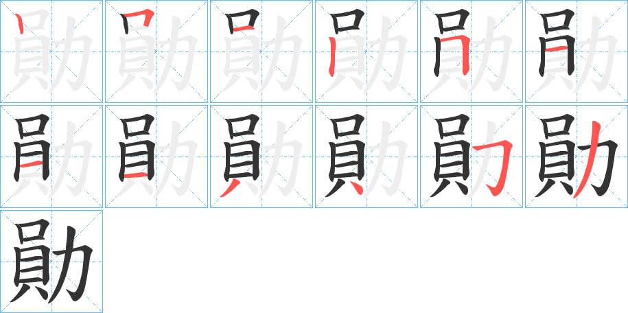 勛的筆順筆畫