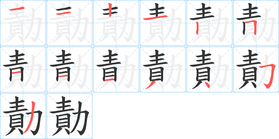 勣的筆順筆畫