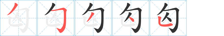 匃的筆順筆畫