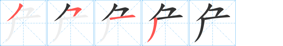 厃的筆順筆畫