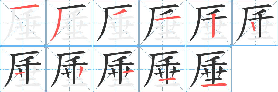 厜的筆順筆畫(huà)