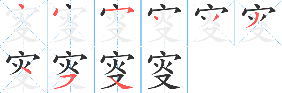 叜的筆順筆畫