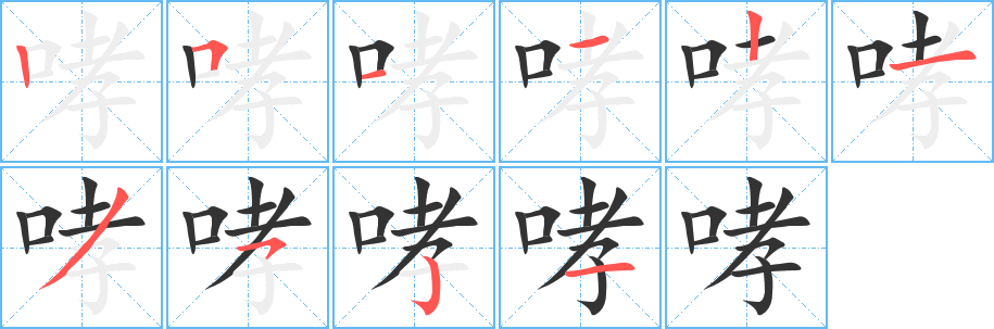 哮的筆順筆畫(huà)