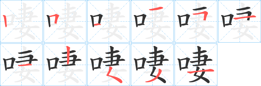 啛的筆順筆畫(huà)