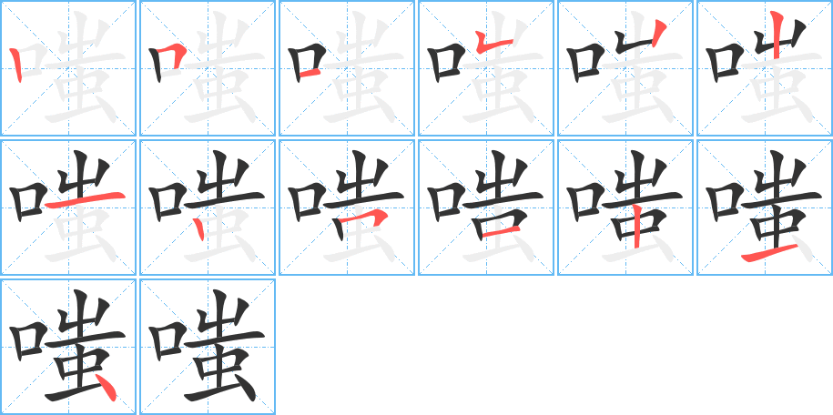 嗤的筆順筆畫