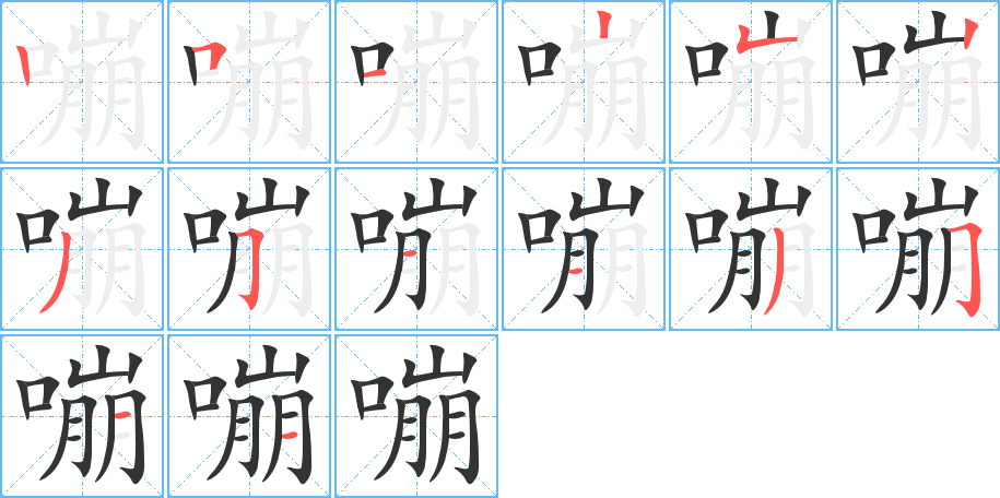 嘣的筆順筆畫