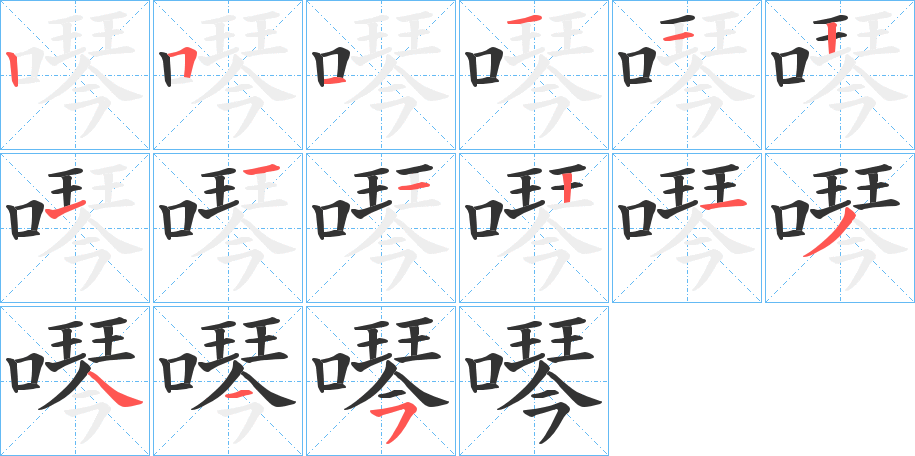 噖的筆順筆畫(huà)