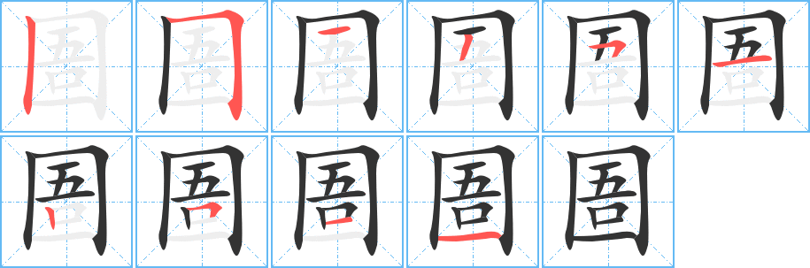 圄的筆順筆畫