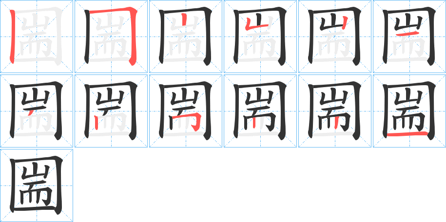 圌的筆順筆畫