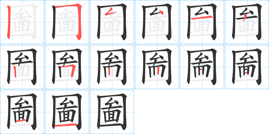 圗的筆順筆畫