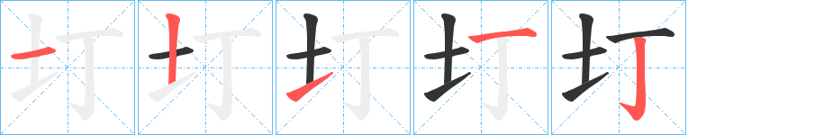 圢的筆順筆畫