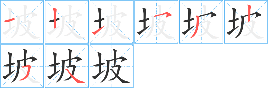 坡的筆順筆畫