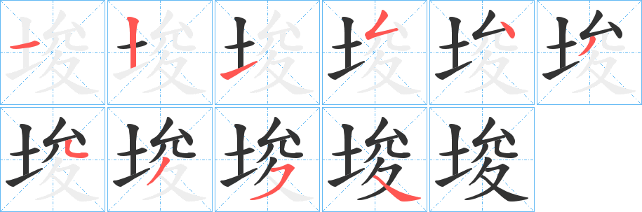 埈的筆順筆畫(huà)