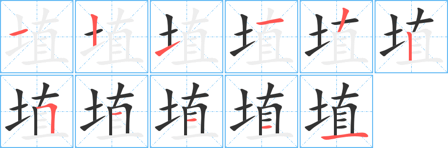 埴的筆順筆畫