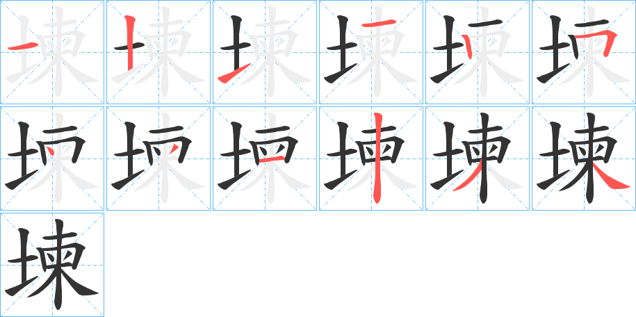 堜的筆順筆畫