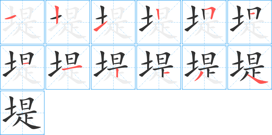 堤的筆順筆畫(huà)