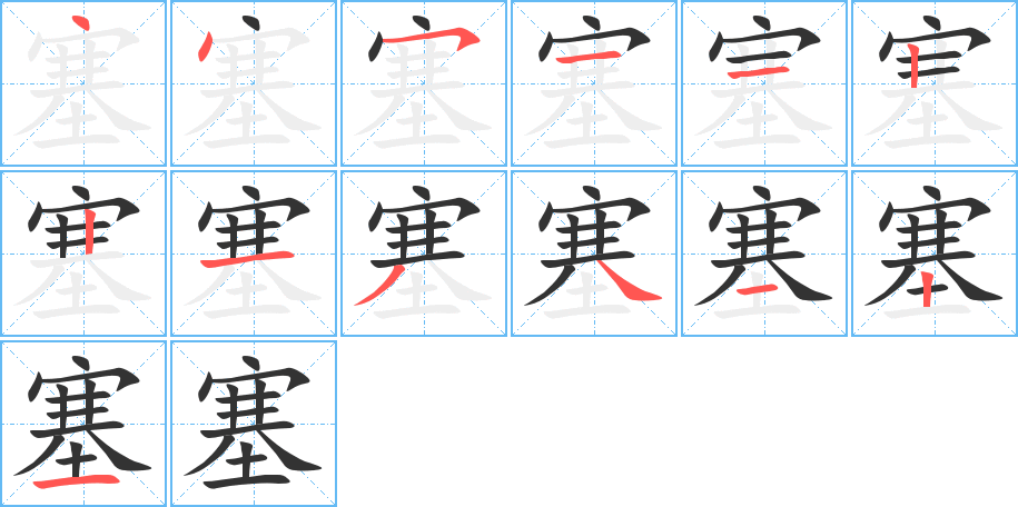 塞的筆順筆畫