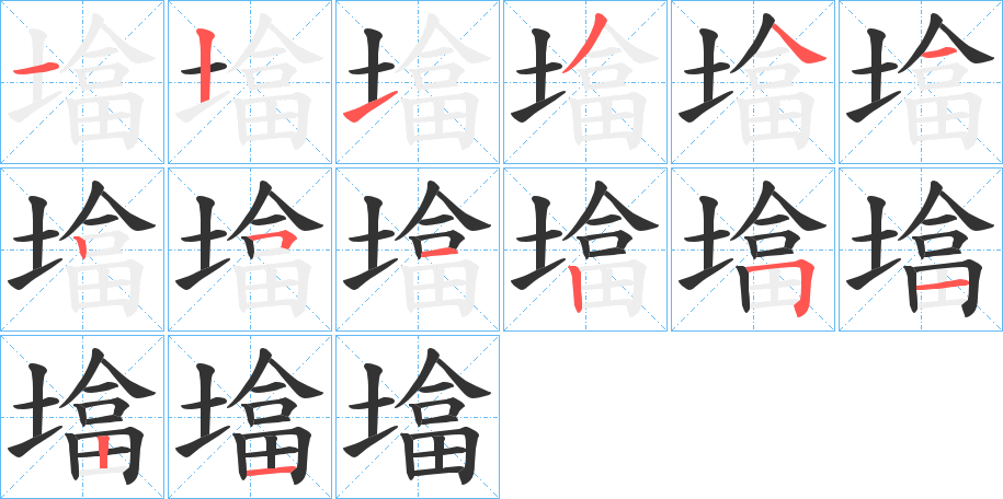 墖的筆順筆畫(huà)