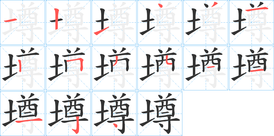 墫的筆順筆畫