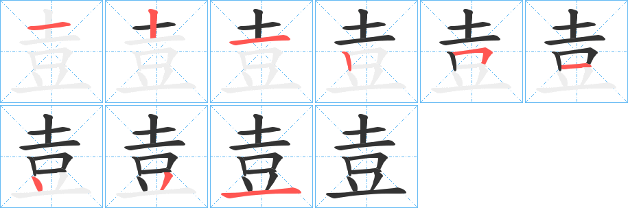 壴的筆順筆畫