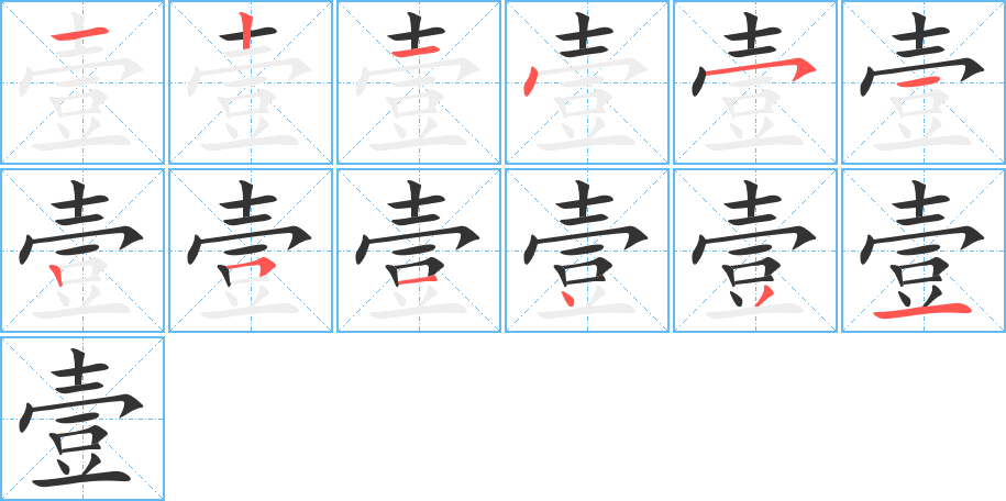 壹的筆順筆畫