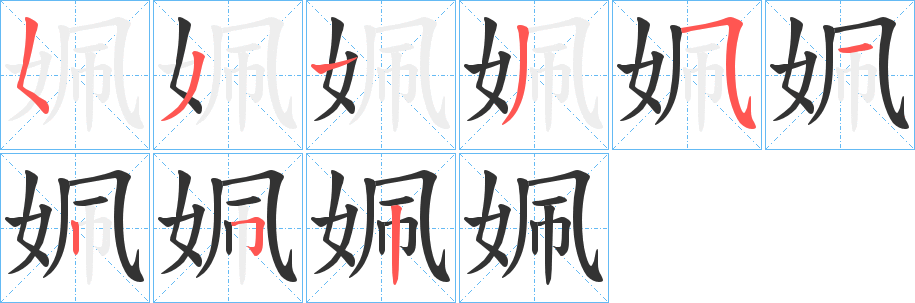 姵的筆順筆畫(huà)