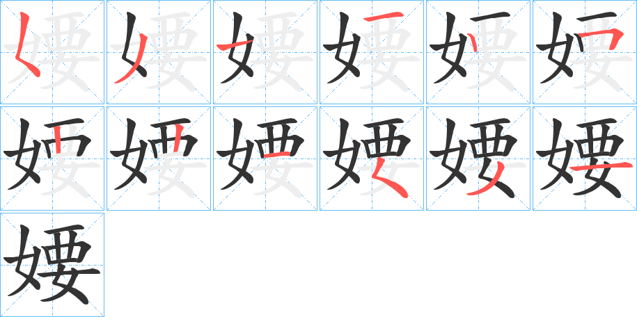 婹的筆順筆畫