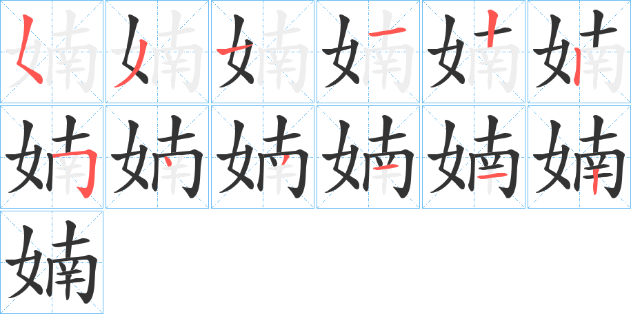 婻的筆順筆畫