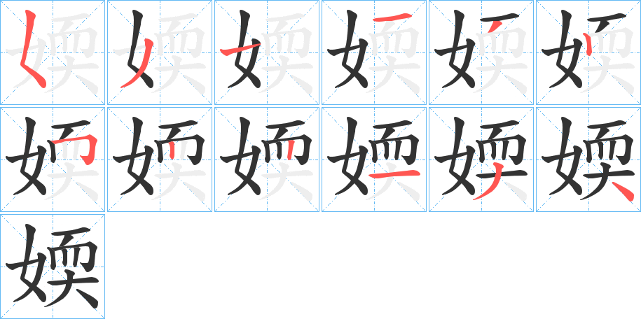 媆的筆順筆畫