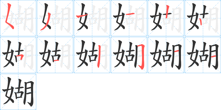 媩的筆順筆畫