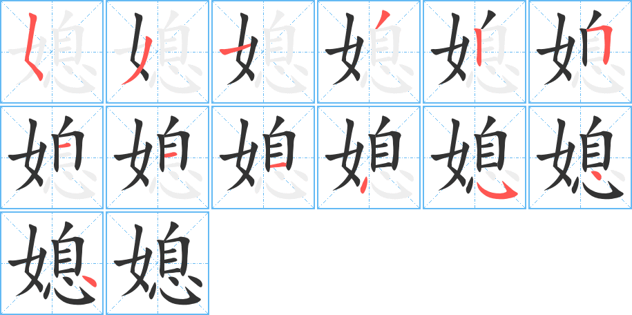 媳的筆順筆畫