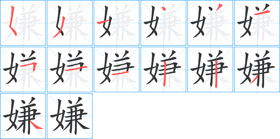 嫌的筆順筆畫