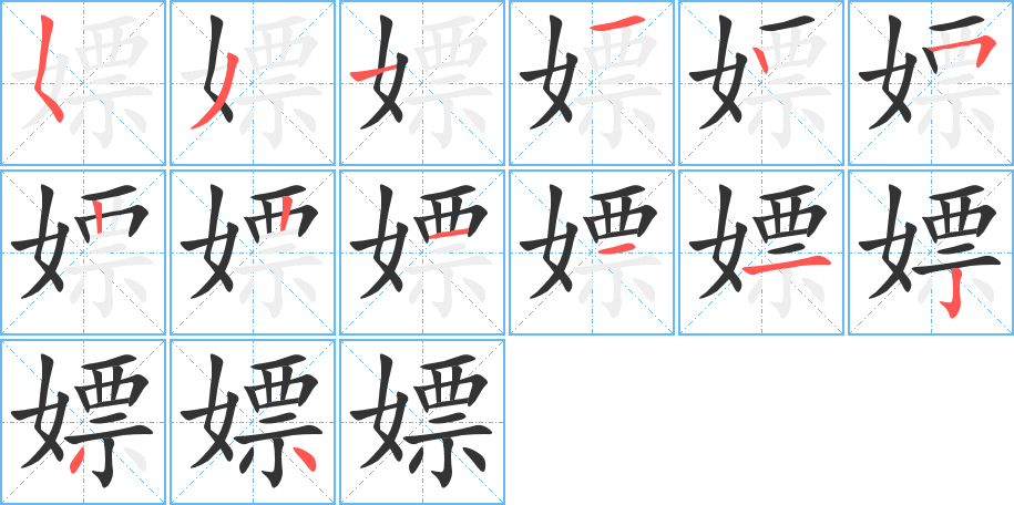 嫖的筆順筆畫