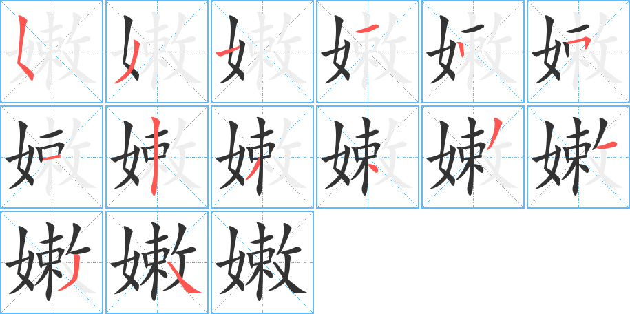 嫩的筆順筆畫