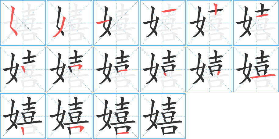 嬉的筆順筆畫