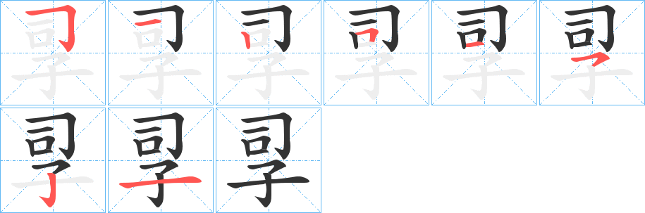 孠的筆順筆畫